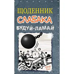 Щоденник слабака. Будуй-ламай. Книга 14 - - мініатюра 1