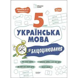 Українська мова. 5 клас. Бліцоцінювання - Марина Коновалова