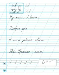 Українська мова. 1 клас. Прописи для лівшів до букваря М. С. Вашуленка, О. В. Вашуленко. У 2-частинах. Частина 2 - Антоніна Заїка - мініатюра 8
