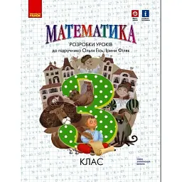Математика. 3 клас. Розробки уроків. До підручника Гісь О.М., Філяк І.В. - Ольга Гісь