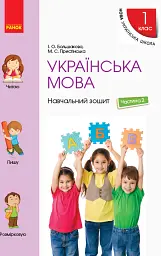 Українська мова. 1 клас. Навчальний зошит. Частина 2 до підручника Большакової І.О. Пристінської М.С. - Інна Большакова - мініатюра 5