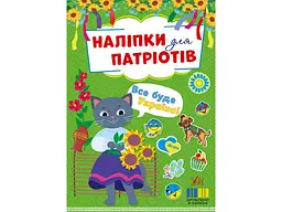 Наліпки УЛА для патріотів Все буде Україна! арт.23010