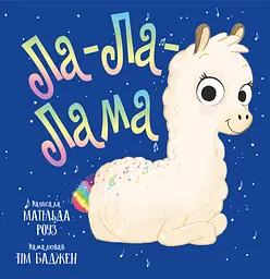 Ла-Ла-Лама