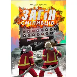 Загін сміливців - Мацуда Джюко (507159)