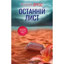 Книга Останній лист - Ребекка Яррос КСД (9786171511507) - мініатюра 2