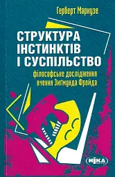 Структура інстинктів і суспільство