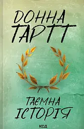 Таємна історія - Донна Тартт