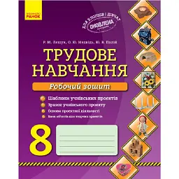 Трудове навчання. 8 клас. Робочий зошит - А. Мєдвєдь