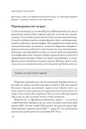 Мистецтво статистики. Прийняття аргументованих рішень на основі даних - мініатюра 7
