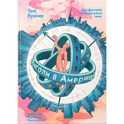 Янголи в Америці. Ґей-фантазія на національні теми - Tony Kushner