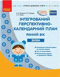 Сучасна дошкільна освіта. Інтегрований перспективно-календарний план. Ранній вік. Зима