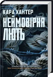 Неймовірна лють