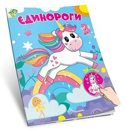 Книга Знайди і приклей Єдинороги українською