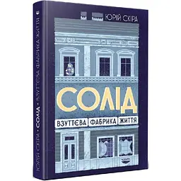 Солід. Взуттєва фабрика життя Юрій Скіра Човен, книга українською, тверда