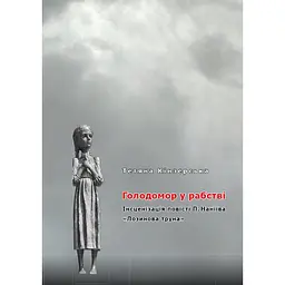 Голодомор у рабстві, Тетяна Кінзерська