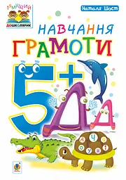 Навчання грамоти. 5+ Видавництво "Богдан"