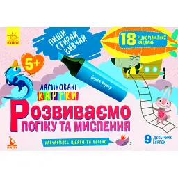 Пиши. Стирай. Вивчай. Розвиваємо логіку та мислення. 5+ - - мініатюра 1