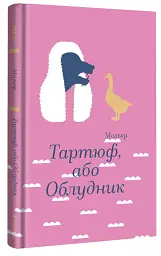 Тартюф, або Облудник - мініатюра 2