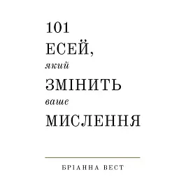 101 есей, який змінить ваше мислення - Бріанна Вест