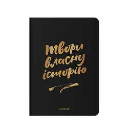 Блокнот в крапку «Твори власну історію» чорний