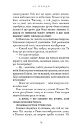 Той птах, що п’є сльози. Мрії леконів. Книга 2 - Лі Йондо - мініатюра 13