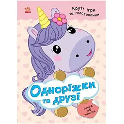 Дитяча книжка з наліпками Ранок Одноріжки та друзі 1959002 серія Розумні хвостики