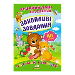 Серія книг Подумай і наклей "Захопливі завдання. Розвивальні наліпки" 9789669470911 "Пегас"