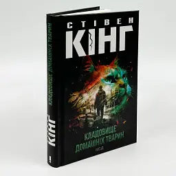Кладовище домашніх тварин - Стівен Кінг | Клуб Сімейного Дозвілля, книга українською, нова, тверда - мініатюра 2