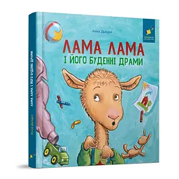 Дитяча книжка "Лама Лама та його буденні драми" 318895
