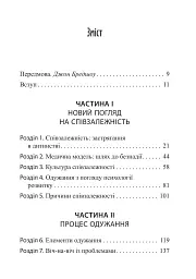 Звільнення з пастки співзалежності - Дженей Вайнхолд - мініатюра 2