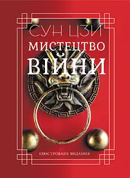 Искусство войны