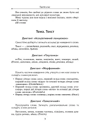 Збірник диктантів і творчих робіт з української мови. 3-4 класи. Посібник для вчителя. - мініатюра 7