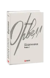 Джордж Орвелл. Щоденники. Книга 2