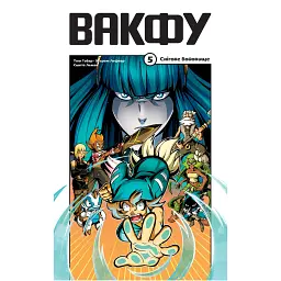 Вакфу. Том 5 - Том Ґобар
