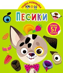 Книга Грайка-розвивайка. Песики. 57 великих наліпок 5563 (9789669875563) shop (9789669875563) - мініатюра 1