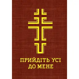 Прийдіть усі до мене. Молитовник