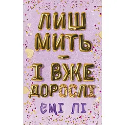 Лиш мить - і вже дорослі - Емі Лі BookChef (9786175483602)