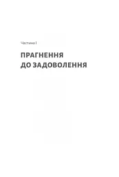 Дофамінове покоління. Де межа між болем і задоволенням - Анна Лембке - мініатюра 6