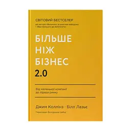 Книга Більше ніж бізнес 2.0. Від маленької компанії до лідера ринку - Джим Коллінз, Білл Лазьє Наш Формат (9786178120061)