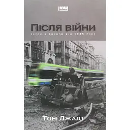 Після війни. Історія Європи від 1945 року - Тоні Джадт - мініатюра 1