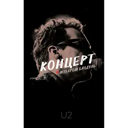 КОНЦЕРТ - Мухарем Баздуль