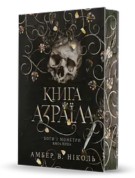 Книга Азраїла