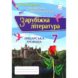 Зарубіжна література. 7 клас. Перевірка предметних компетентностей. Збірник завдань для оцінювання навчальних досягнень - Ольга Ніколенко