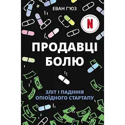 Продавці болю - Еван Г’юз
