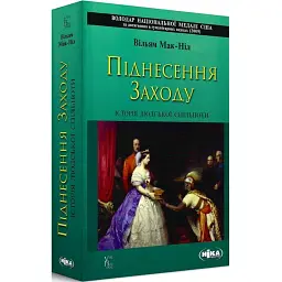Піднесення Заходу. Історія людської спільноти - Вільям Мак-Ніл