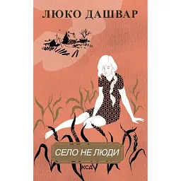 Село не люди - Люко Дашвар
