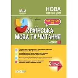 Українська мова та читання 3 кл. 1 частина. (мій конспект) 2021 (за підручником Большакової О.І.) (НУШ).