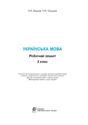 Українська мова. 2 клас. Робочий зошит (до підручника Вашуленко М.С., Дубовик С.Г.) - Лариса Вашків - мініатюра 2