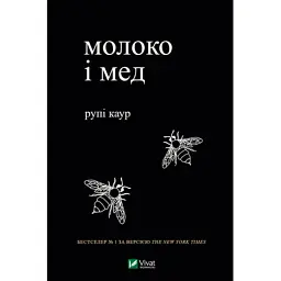 Книга Молоко і мед - Рупі Каур Vivat (9789669820006)