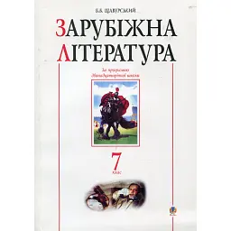 Зарубіжна література. 7 клас. Посібник-хрестоматія - Борис Щавурський